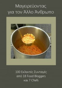 μαγειρευοντας για τον αλλο ανθρωπο3